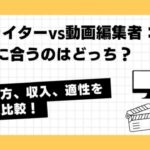 Webライターと編集者、どっちになるべき？