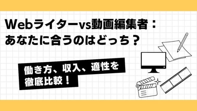 Webライターと編集者、どっちになるべき？